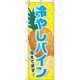 イタミアート 冷やしパイン 黄 のぼり旗 0070062IN（直送品）
