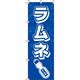 イタミアート ラムネ 紺 のぼり旗 0070068IN（直送品）