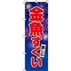 イタミアート 金魚すくい 青 のぼり旗 0070086IN（直送品）
