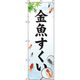 イタミアート 金魚すくい 白 のぼり旗 0070084IN（直送品）
