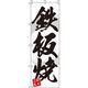 イタミアート 鉄板焼 白 のぼり旗 0070231IN（直送品）