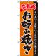 イタミアート 広島風お好み焼き オレンジ のぼり旗 0070247IN（直送品）
