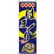 イタミアート はまぐり 紺 のぼり旗 0090179IN（直送品）