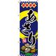 イタミアート あさり 紺 のぼり旗 0090177IN（直送品）
