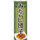 イタミアート みたらし団子 緑 のぼり旗 0120168IN（直送品）