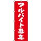 イタミアート アルバイト募集 筆文字赤 のぼり旗 0160022IN（直送品）