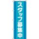イタミアート スタッフ募集中 緑青 のぼり旗 0160024IN（直送品）