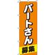 イタミアート パートさん募集 オレンジ のぼり旗 0160023IN（直送品）