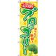 イタミアート ブロッコリー 黄色 のぼり旗 0100142IN（直送品）