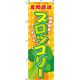 イタミアート ブロッコリー オレンジ のぼり旗 0100143IN（直送品）