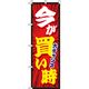 イタミアート 今が買い時 赤 のぼり旗 0110117IN（直送品）