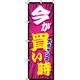 イタミアート 今が買い時 ピンク のぼり旗 0110118IN（直送品）