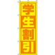 イタミアート 学生割引 黄色 のぼり旗 0110159IN（直送品）