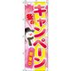 イタミアート 冬のキャンペーン ピンク のぼり旗 0110204IN（直送品）