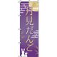 イタミアート 月見だんご 紫 のぼり旗 0120144IN（直送品）