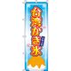 イタミアート 台湾かき氷 水色 のぼり旗 0120206IN（直送品）