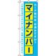 イタミアート マイナンバー 青 のぼり旗 0130160IN 1枚