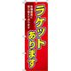 イタミアート ラケットあります 赤 のぼり旗 0130348IN（直送品）