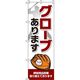 イタミアート グローブあります 白 のぼり旗 0130393IN（直送品）