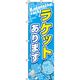 イタミアート ラケットあります バドミントン のぼり旗 0130353IN（直送品）