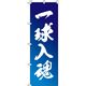 イタミアート 一球入魂 青グラデーション のぼり旗 0130410IN（直送品）