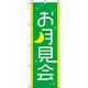 イタミアート お月見会 緑 のぼり旗 0180042IN（直送品）