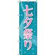 イタミアート 七夕祭り 青緑 のぼり旗 0180079IN（直送品）