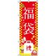 イタミアート 福袋 赤 のぼり旗 0180104IN（直送品）