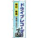 イタミアート ドライブレコーダー 写真 のぼり 0210074IN（直送品）
