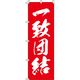 イタミアート 一致団結 赤 のぼり旗 0130411IN（直送品）