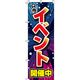 イタミアート イベント開催中 青 のぼり旗 0180242IN（直送品）