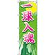 イタミアート 一球入魂 テニス のぼり旗 0130414IN（直送品）