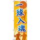 イタミアート 一球入魂 バスケ のぼり旗 0130416IN（直送品）