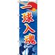 イタミアート 一球入魂 卓球 のぼり旗 0130417IN（直送品）