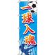 イタミアート 一球入魂 サッカー のぼり旗 0130415IN（直送品）