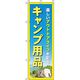イタミアート キャンプ用品 山 のぼり旗 0130528IN（直送品）