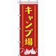 イタミアート キャンプ場 赤 のぼり旗 0130529IN（直送品）