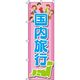 イタミアート 国内旅行 ピンク のぼり旗 0130561IN（直送品）