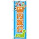 イタミアート 国内旅行 水色 のぼり旗 0130560IN（直送品）