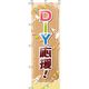 イタミアート DIY応援！ 木目 のぼり旗 0130548IN（直送品）