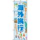 イタミアート 海外旅行 水色 のぼり旗 0130563IN（直送品）