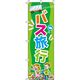 イタミアート バス旅行 緑 のぼり旗 0130565IN（直送品）