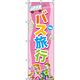 イタミアート バス旅行 ピンク のぼり旗 0130564IN（直送品）