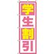 イタミアート 学生割引 ピンク のぼり旗 0130570IN（直送品）