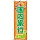 イタミアート 国内旅行 オレンジ のぼり旗 0130576IN（直送品）