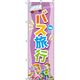 イタミアート バス旅行 紫 のぼり旗 0130584IN（直送品）