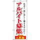 イタミアート アルバイト募集 白 のぼり旗 0160020IN 1枚