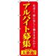 イタミアート アルバイト募集 赤 のぼり旗 0160021IN（直送品）