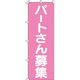 イタミアート パートさん募集 ピンク のぼり旗 0160028IN（直送品）