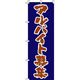 イタミアート アルバイト募集 筆文字茶色 のぼり旗 0160027IN（直送品）